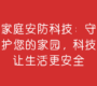 家庭安防科技：守护您的家园，科技让生活更安全