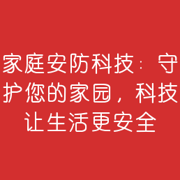 家庭安防科技：守护您的家园，科技让生活更安全